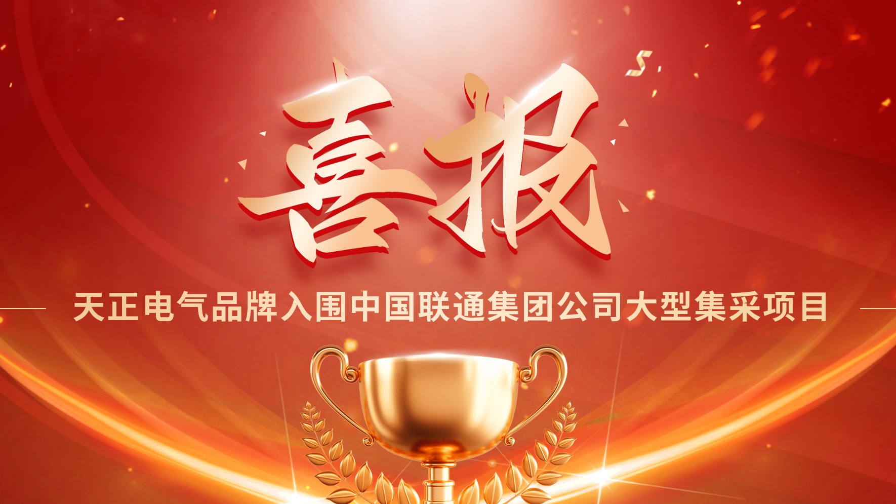 喜报丨开云kaiyun入围中国联通大型集采项目