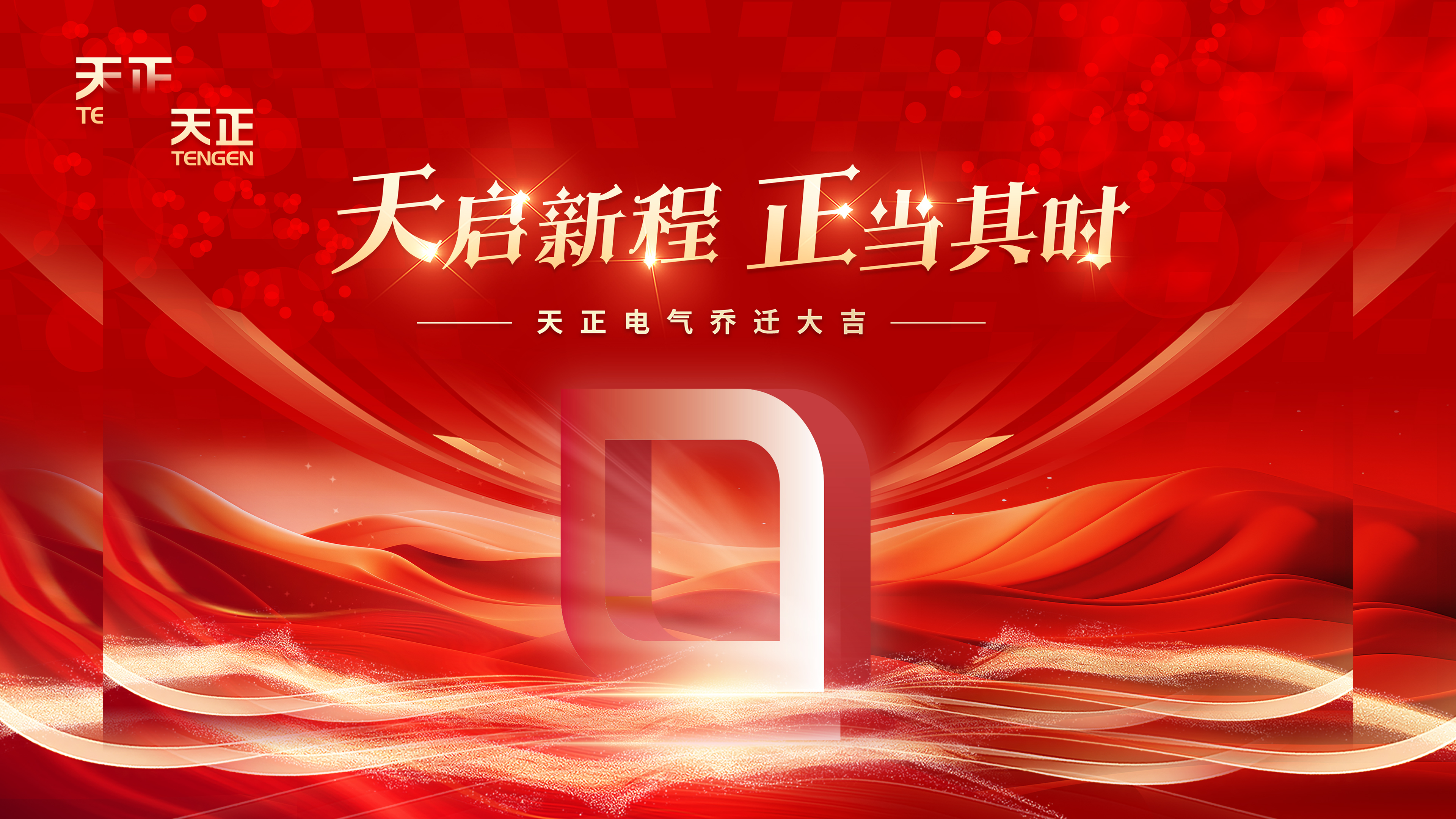 天启新程正当其时丨热烈祝贺开云kaiyun电气乔迁大吉！